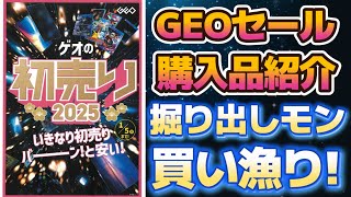 【GEO初売りセール】店舗をハシゴして掘り出し物をまとめ買い！Switch・PS4【2025年】