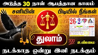 அடிச்சாண்டா அப்பாயின்மென்ட் ஆர்டர் துலாம் அடுத்த  30 நாள் இனி இது நடக்கும் !maasi matham thulam 2025