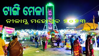 Nilambhu Mahotsav | Tangi | Khordha | near Tangi , Chandapur #mahotsav #mela  #villagemela