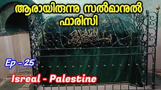 Ep#25  ആരായിരുന്നു സൽമാനുൽ ഫാരിസി / Salman Faricy /Isreal- Palestine