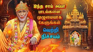 சாய் அப்பா பாடல் 🔥💥 | Sai Baba Tamil Songs | Shirdi Sai Baba Top 10 Tamil Hits | சாய்பாபா பாடல்கள்