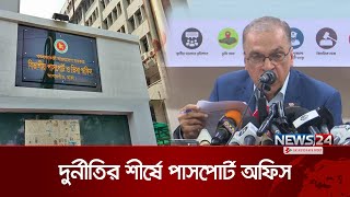 ২০২৩ সালে দুর্নীতির শীর্ষে পাসপোর্ট-বিআরটিএ-আইনশৃঙ্খলা বাহিনী | Corruption | News24