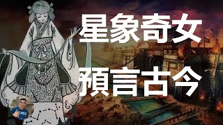 【震撼】老嫗星象早於袁天罡800年, 預言奇準, 始皇挽留不住, 她到底多厲害?【飄哥講故事】(字幕)