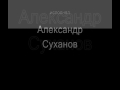 Обманите меня Александр Суханов