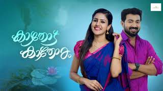 ആദ്യരാത്രി പേടിച്ച് ഓടിയോളിക്കുന്ന മീനു Kaathodu Kaathoram