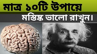 মেধা বাড়ানোর ১০ উপায় | কিভাবে বুদ্ধিমান হওয়া যায়?