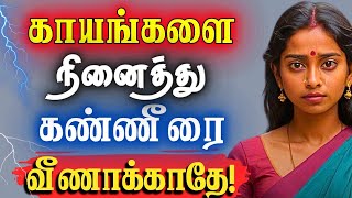 😭யாருக்காகவும் கலங்கி நின்று கண்ணீர் சிந்தாதே!😢 #narsindhai #relationship #motivationtamil