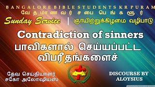 SUNDAY SERVICE |  DISCOURSE BY BR.ALOYSIUS  |BANGALORE BIBLE STUDENTS KR PURAM |