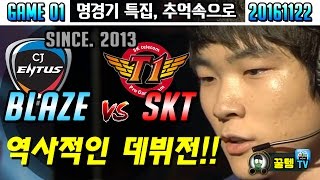 [꿀템TV] 역사의 시작, 페이커의 데뷔전!! (CJ Blaze vs SKT T1)