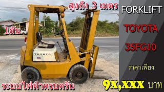 ขายรถยก  FORK LIFT TOYOTA  3FG10