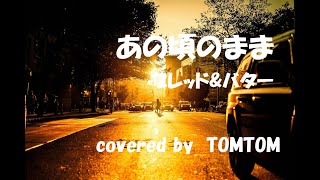 【あの頃のまま】ブレッド\u0026バター【歌ってみた】【自作音源】covered by TOMTOM