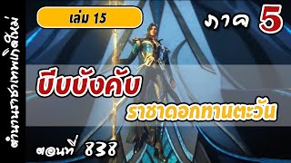 เทพสมุทร ภาค5 ตอนที่ 838 :  บีบบังคับ ราชาดอกทานตะวัน