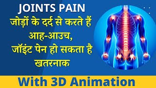 जोड़ों में दर्द क्यों होता है? What Causes Pain in Joints | Joint Pain Causes And Treatment.