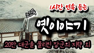 🌜[20만 대군을 물리친 장군의 지략] 외 1시간 옛이야기🌛 설화/민담/야화/야담/전래동화/역사일화/세계명작/동화연속듣기/오디오북/수면동화/삼국유사/삼국사기/야사/전설