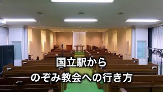 教会案内　国立駅編