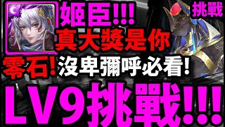 【神魔之塔】七月挑戰LV9🔥『姬臣通關！』這才是龍隊真大獎！沒卑彌呼必看！【七月挑戰LV9】【阿紅實況】