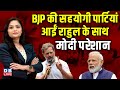 BJP की सहयोगी पार्टियां आईं Rahul Gandhi के साथ Modi परेशान | Ajit Pawar | Maharashtra | #dblive