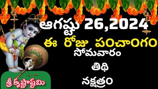 August 26 th  2024 panchangam/eroju subha samayam/today panchangam/ sravana masam 2024/today thidhi