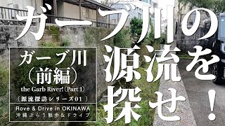 [Okinawa Strolling] Find the source of the Garb River! (Part 1) : Find the Beginning Series 01