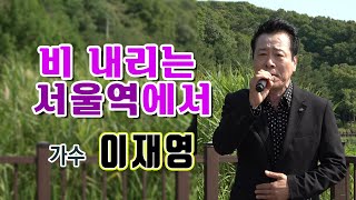 가수 이재영 -  비 내리는 서울역에서 [경기도 성남시 율동공원2]