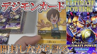 【デジカ雑談】デジモンカードを開封しながらデジモンを語る【ULTIMATE POWER】