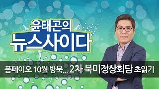 폼페이오, 10월 북한간다... 2차 북미정상회담 초읽기｜미국이 새로운 카드 내놓아야 할 시점?｜폼페이오가 들고 올 성과 '주목'｜ 윤태곤 실장｜뉴스사이다｜시사자키 정관용입니다