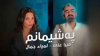 Mera Ali   Lamia Jamel   Pahemanm - میرا علی - لمياء جمال - پەشیمانم