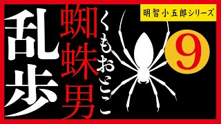 【プロ声優朗読】江戸川乱歩『蜘蛛男』9/10（明智小五郎シリーズ）