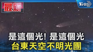 是這個光! 是這個光 台東天空不明光團｜TVBS新聞 @TVBSNEWS01