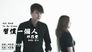 邱烈豐 Andy Qiu『習慣一個人 Got Used To Be Alone』Terbiasa Sendiri｜Official MV