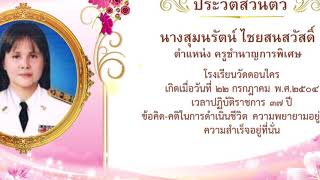 งานเกษียณครูสุมนรัตน์ ไชยสนสวัสดิ์