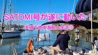 SATOMI号遂に動いた！-夫婦で地中海船上生活⑬