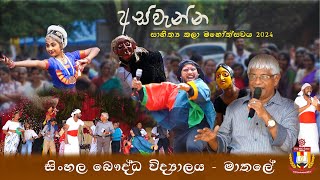 අස්වැන්න සාහිත්‍ය කලා මහෝත්සවය 2024 | SBC Matale