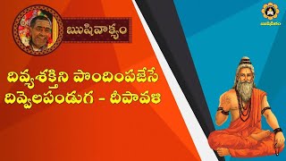 ఋషివాక్యం - దివ్యశక్తిని పొందింపజేసే దివ్వెలపండు - దీపావళి