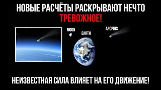 Это приближается: НАСА только что опубликовало «Новые данные об астероиде Апофис беспокоят учёных»!