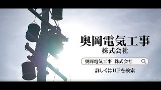 奥岡電気工事　株式会社