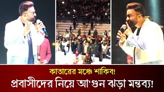 প্রবাসীদের প্রতি শ্রদ্ধা রেখে কি বলছে শাকিব খান? কাতারে মঞ্চ মাতাচ্ছে শাকিব খান! Shakib Khan |