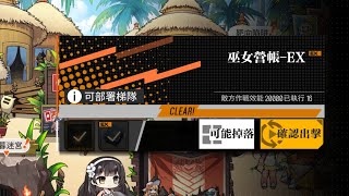 《少女前線》夏日特別活動 - 萊肯禁獵區｜巫女營帳 - EX：通關攻略