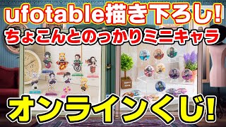 【鬼滅の刃】ufotable描き下ろしグッズくじ！ちょこんとのっかりミニキャラ！アクスタ＆缶バッジ！【ハッピークローゼット】