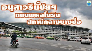 ขี่มอเตอร์ไซค์..ถนนพหลโยธิน - สถานีกลางบางซื่อ