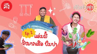 ຄົວຄຳສຸກ EP2: ແອ່ນນີ້ ຈີ່ໝາກເຂືອ ປົ່ນປາ | ໂຄດລາວ | Codelao Channel