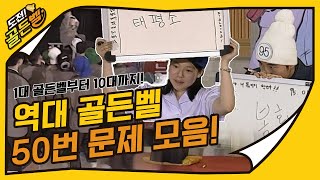 [도전 골든벨] 1대 골든벨부터 10대 골든벨까지! 역대 골든벨 50번째 문제 모음 ｜ KBS 방송