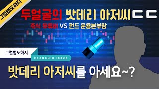 [그럴법도하지] 🔋두 얼굴의 밧데리 아저씨! 그를 아시나요 ?