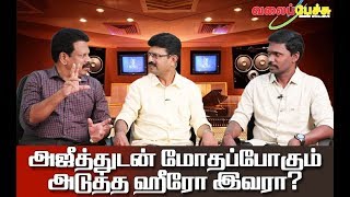 அஜீத்துடன் மோதப்போகும் அடுத்த ஹீரோ இவரா? | #543 | Valai Pechu