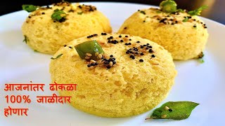 आजनंतर तुमचा ढोकळा १००% जाळीदार होणार | Gujrati Khaman Dhokla| Soft Spongy Dhokla | Sonys Recipes