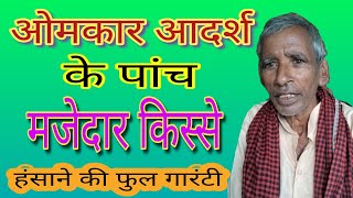 ओमकार आदर्श के पांच धमाकेदार किस्से 😱😱😱😱😱 सुनते रहो हंसते रहो#dehatikissa #comedy