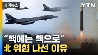 [자막뉴스] 한미국방회담 끝나자 北이 보인 반응...긴장 '최고조' / YTN