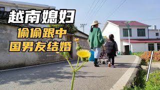 越南媳妇偷偷拿户口本跟中国男友结婚，婚礼上一个亲人都没来