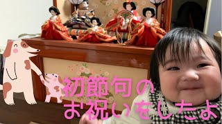 【ひなまつり】初節句のお祝いと最近の動画をまとめました！