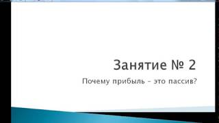 Занятие № 2. Прибыль - это пассив